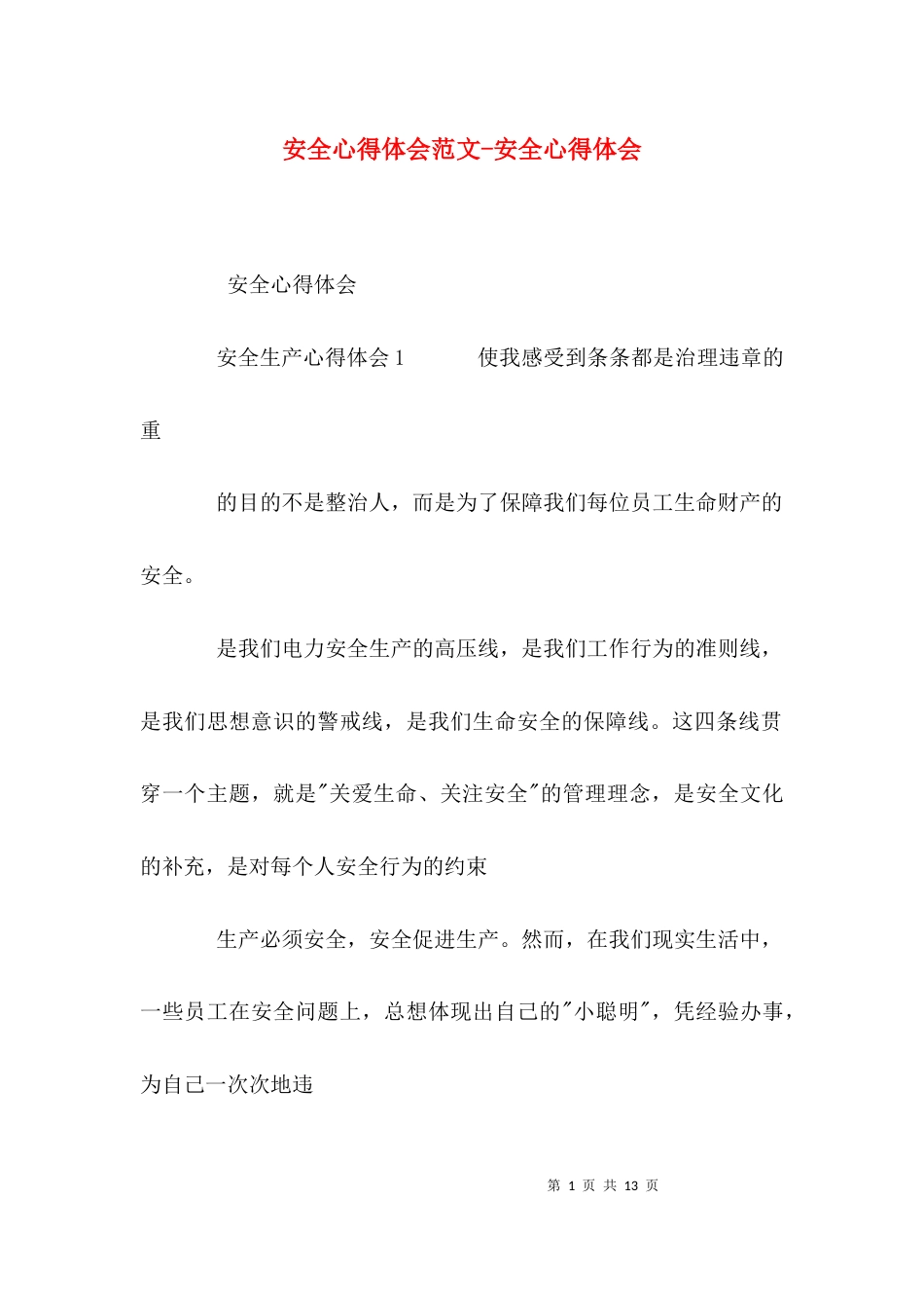 安全心得体会范文-安全心得体会_第1页