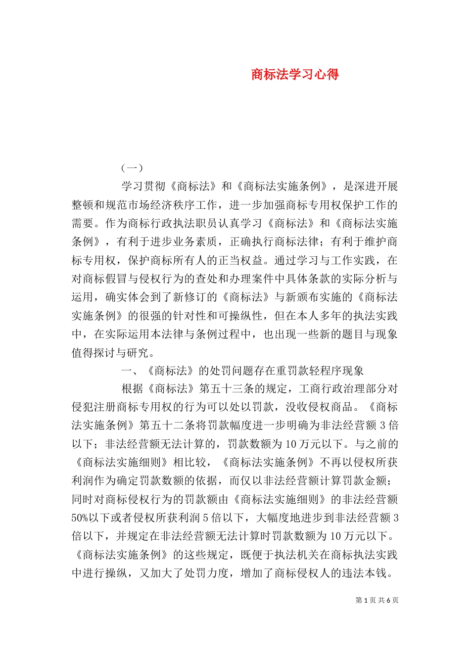 商标法学习心得（三）_第1页