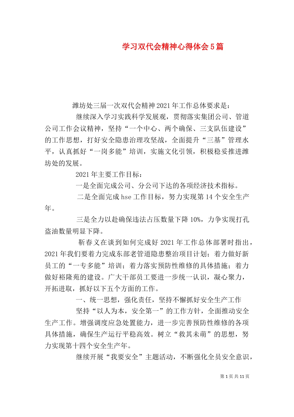 学习双代会精神心得体会5篇（一）_第1页