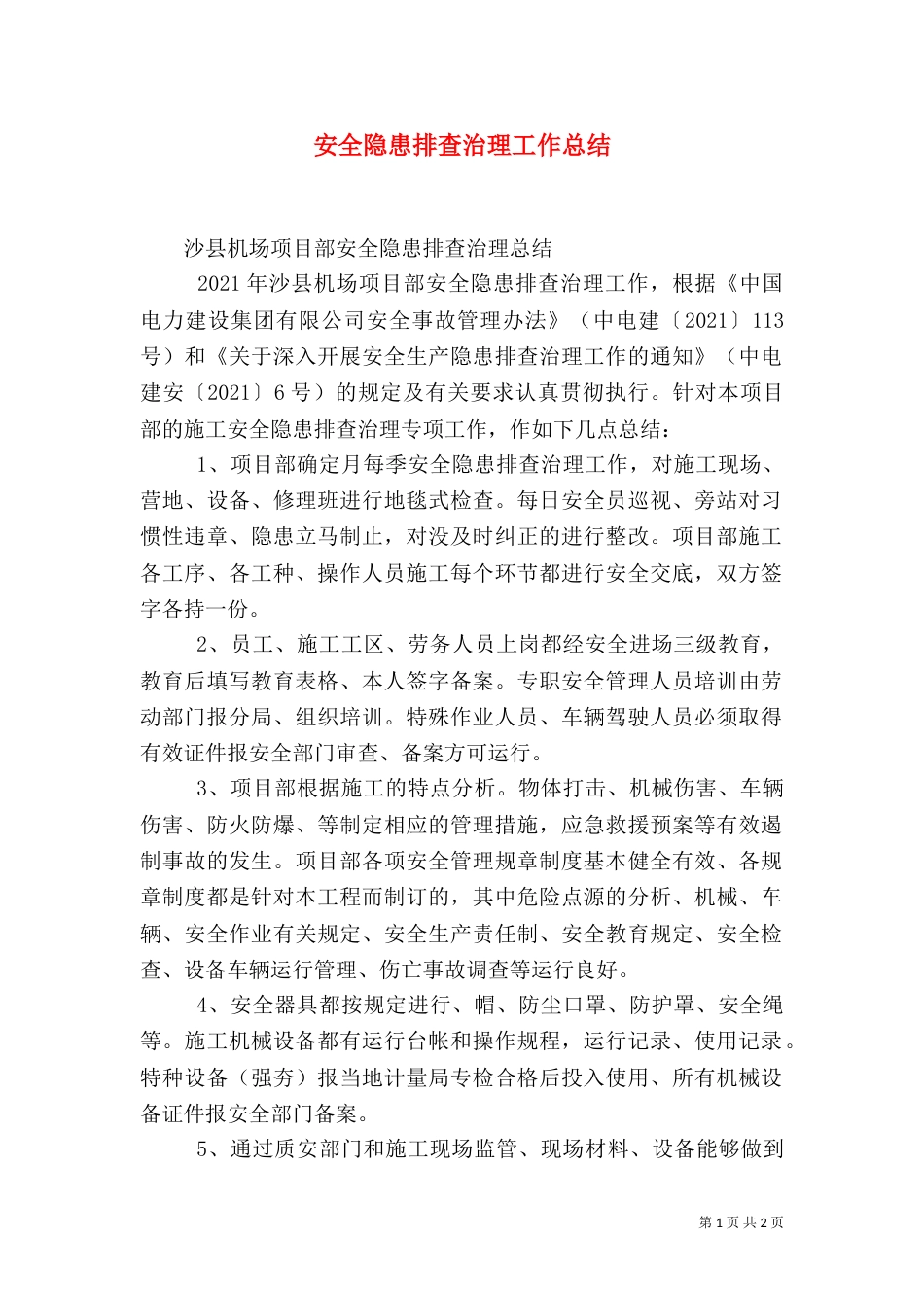 安全隐患排查治理工作总结（四）_第1页