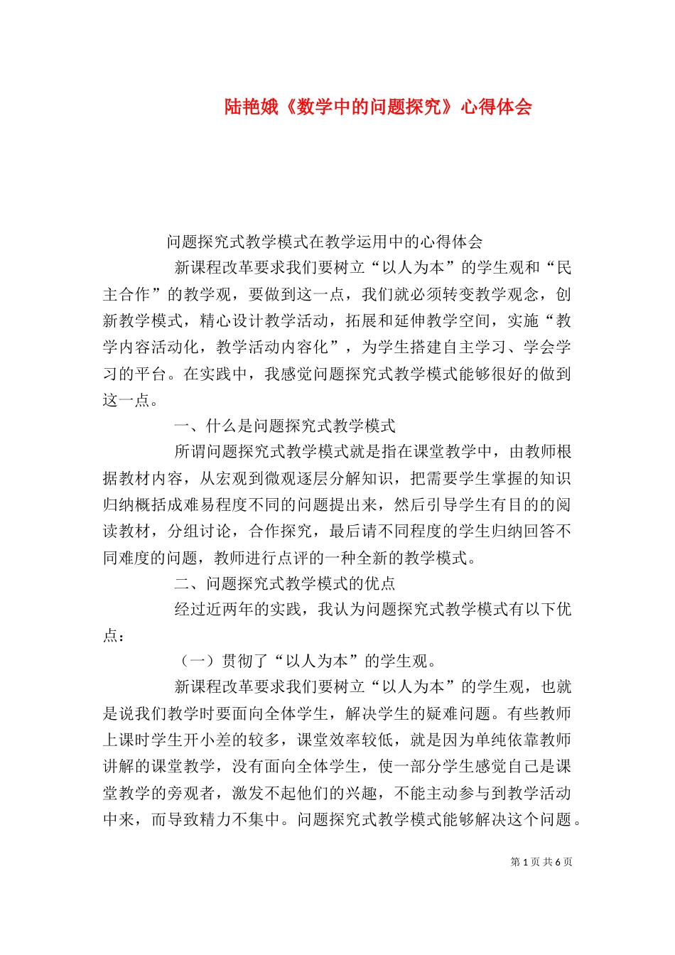 陆艳娥《数学中的问题探究》心得体会_第1页
