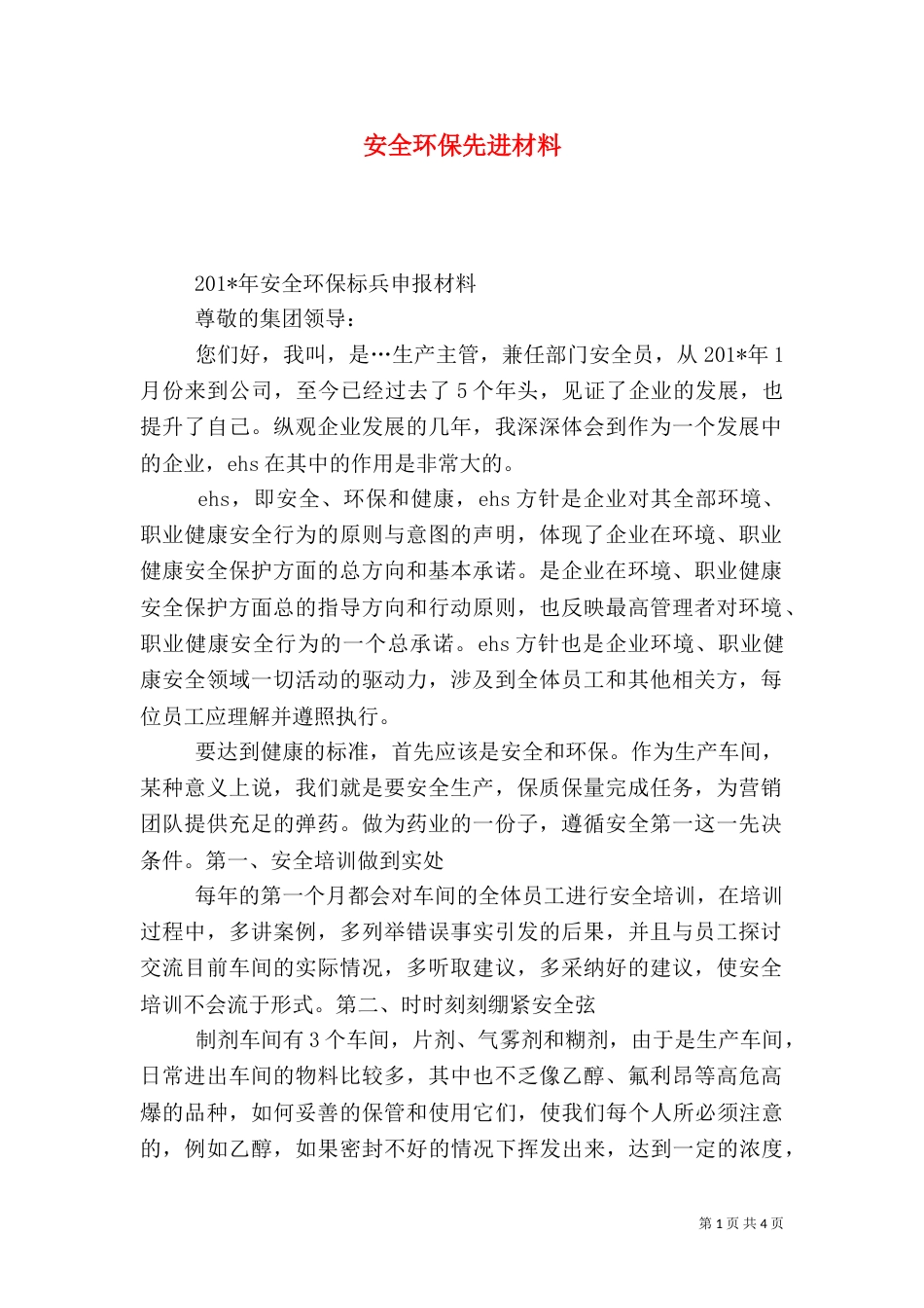 安全环保先进材料_第1页