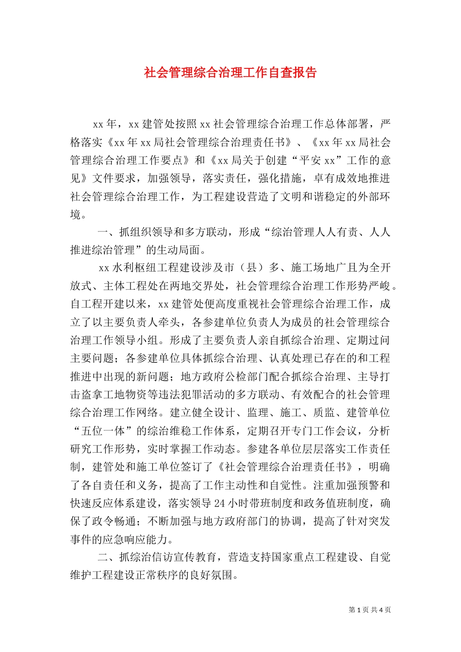 社会管理综合治理工作自查报告（五）_第1页