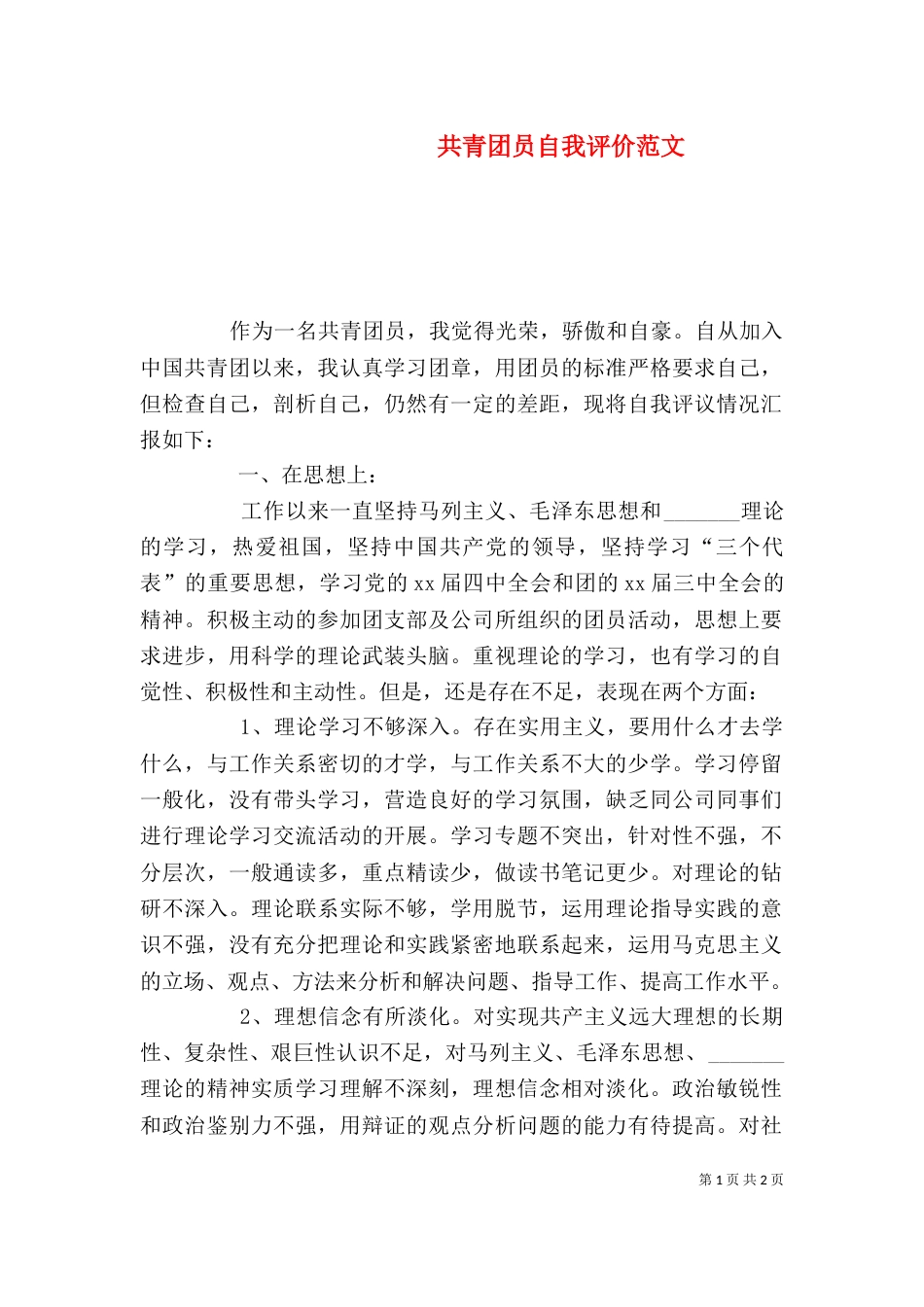 共青团员自我评价范文（二）_第1页