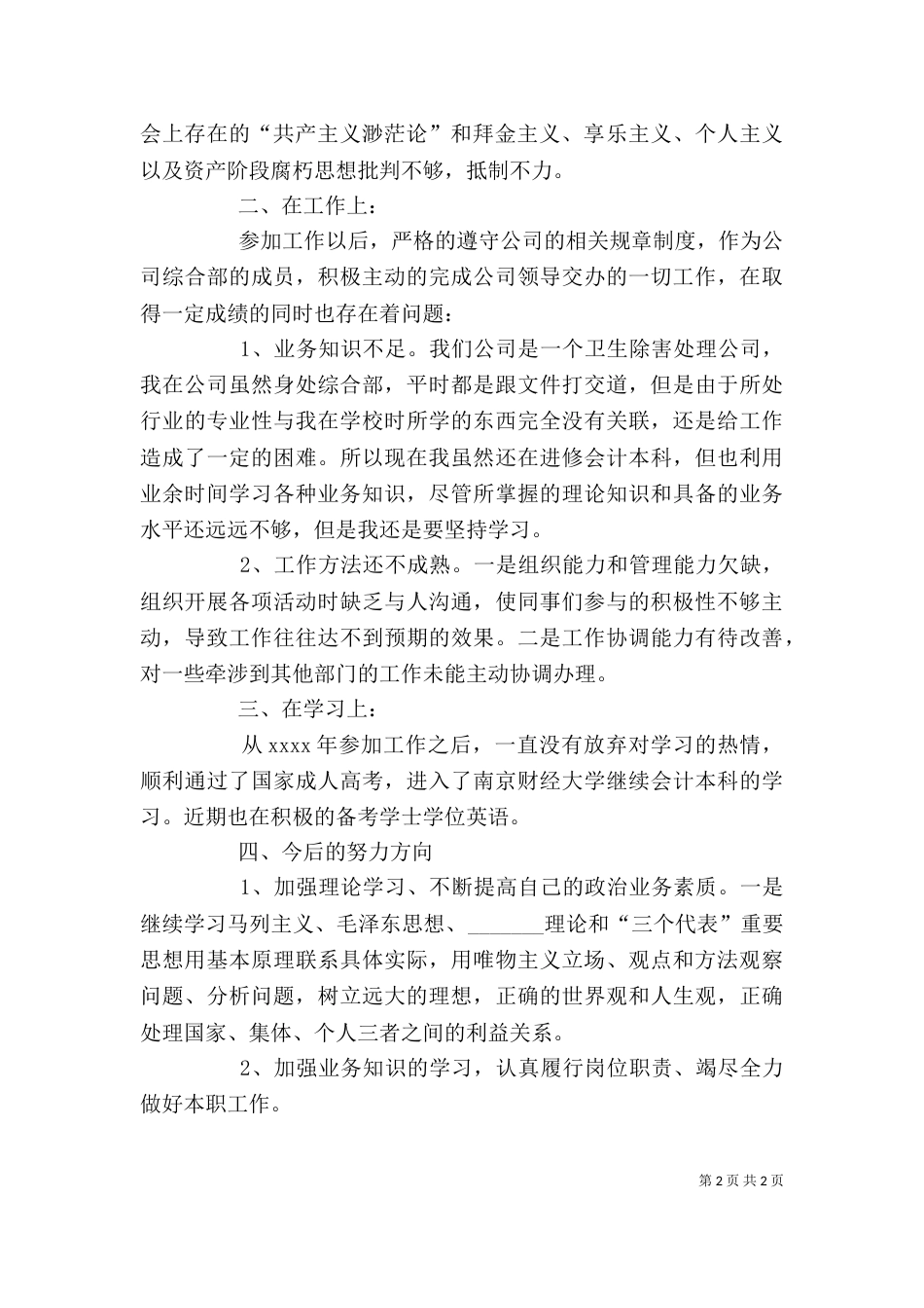 共青团员自我评价范文（二）_第2页