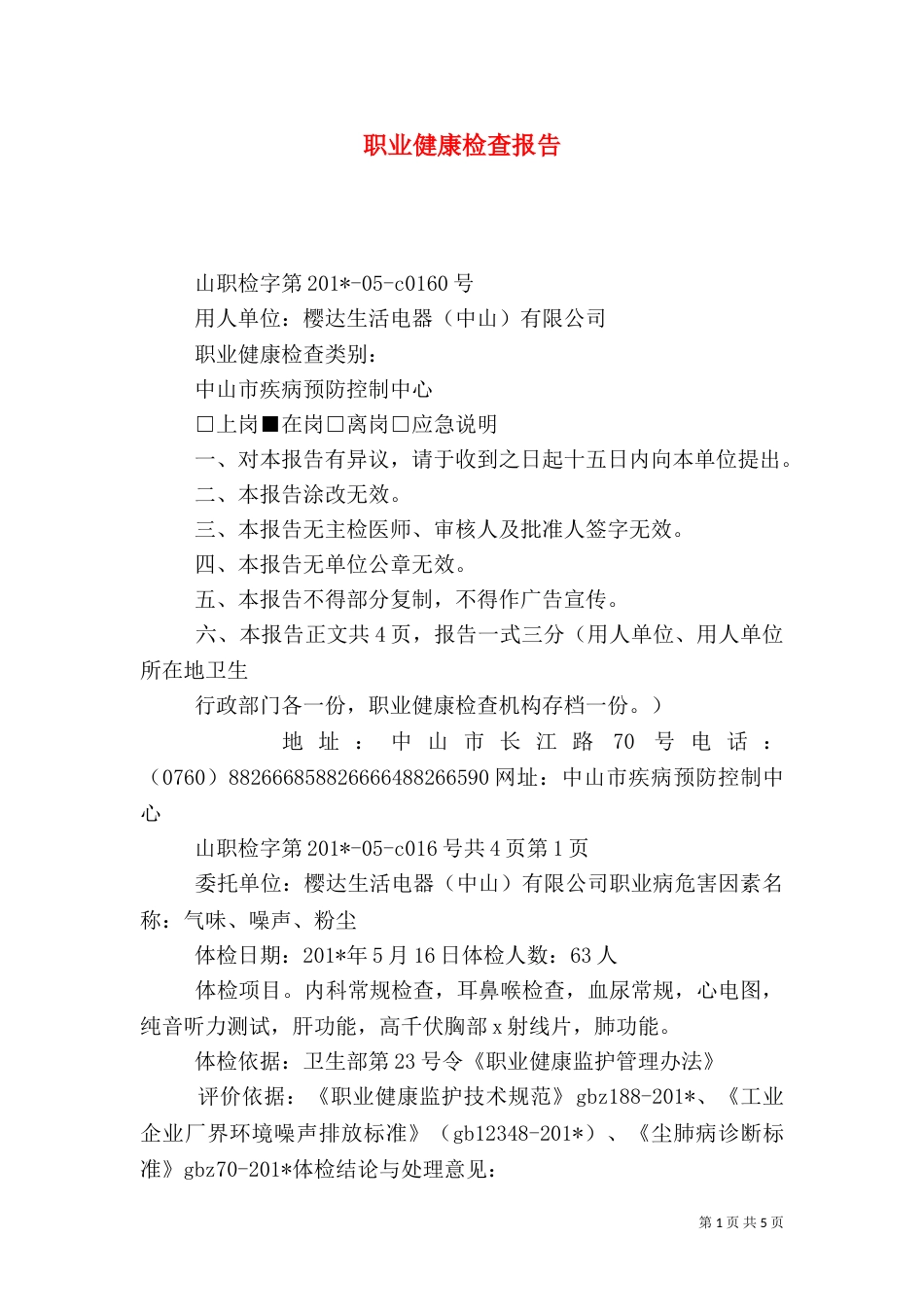职业健康检查报告_第1页