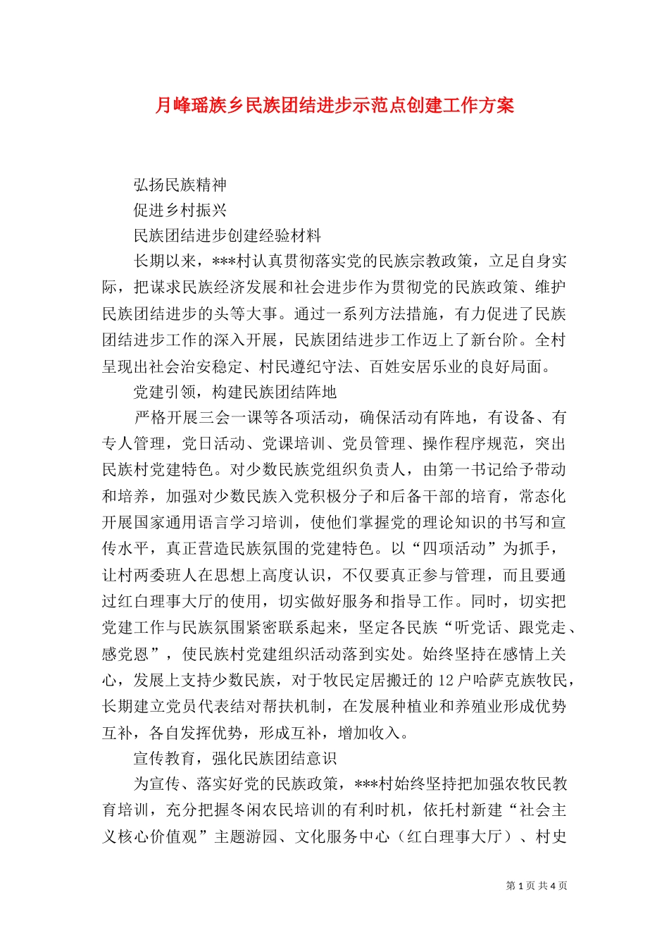 月峰瑶族乡民族团结进步示范点创建工作方案（四）_第1页