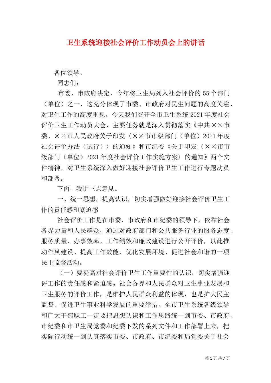 卫生系统迎接社会评价工作动员会上的讲话_第1页