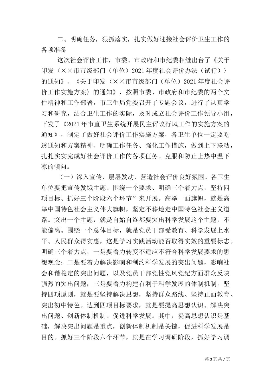 卫生系统迎接社会评价工作动员会上的讲话_第3页