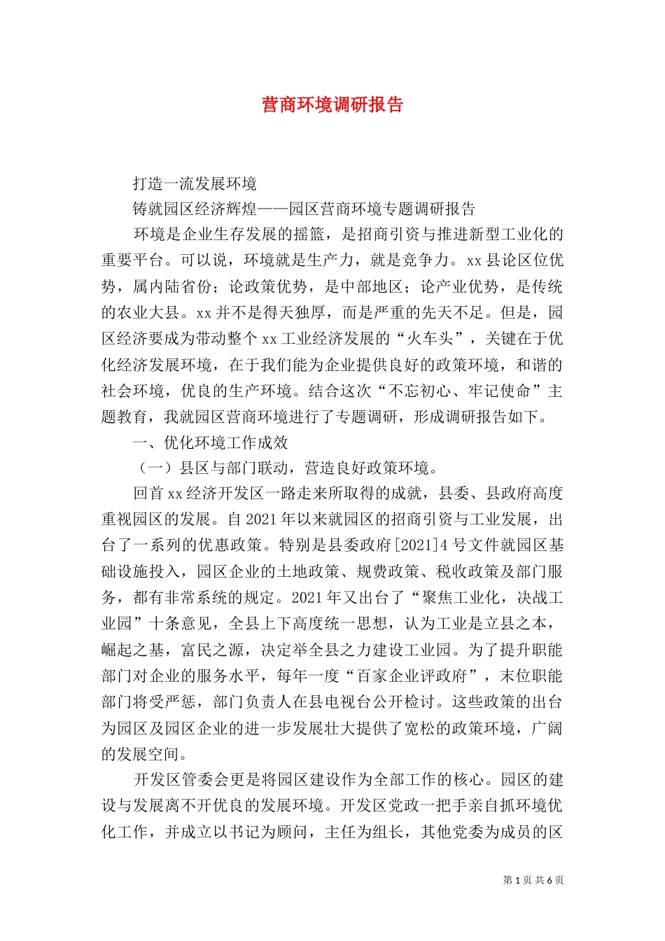 营商环境调研报告（三）_第1页
