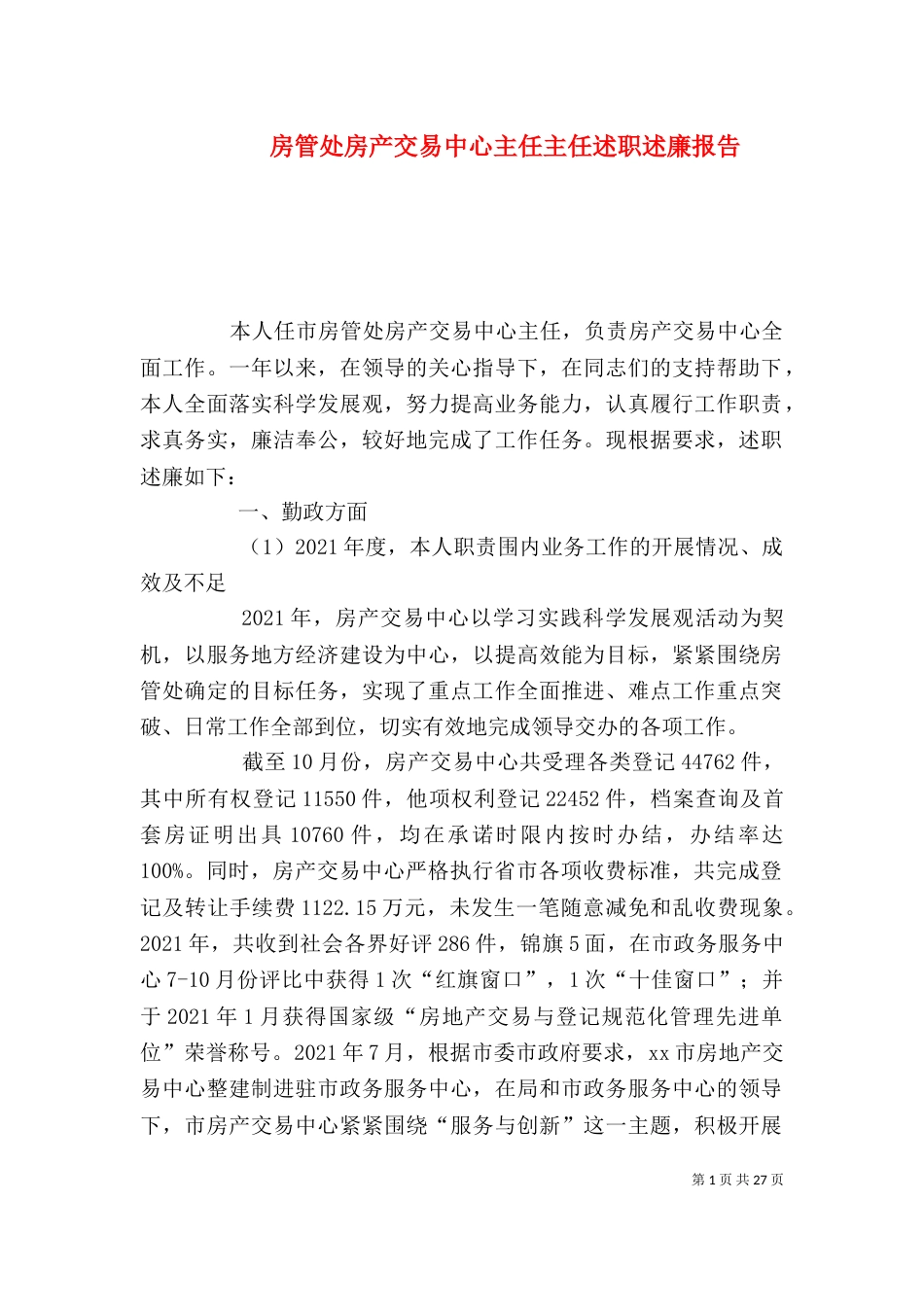 房管处房产交易中心主任主任述职述廉报告_第1页