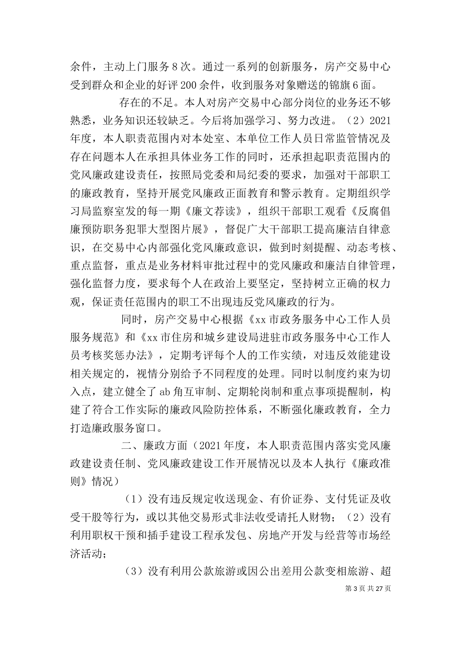 房管处房产交易中心主任主任述职述廉报告_第3页