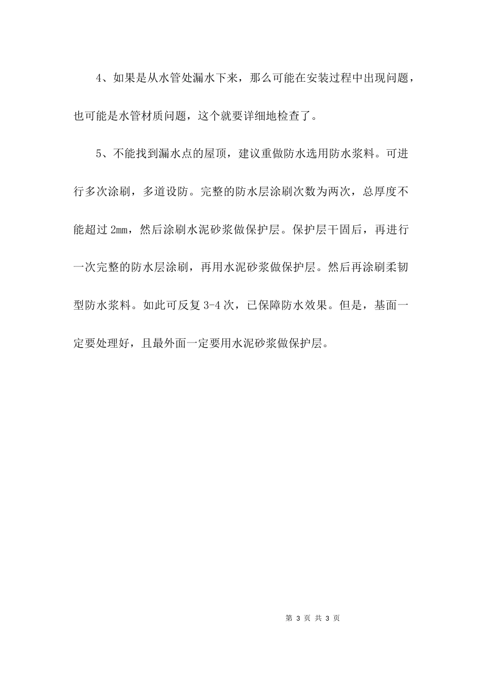 （精选）楼房顶楼装修防水注意些什么_第3页