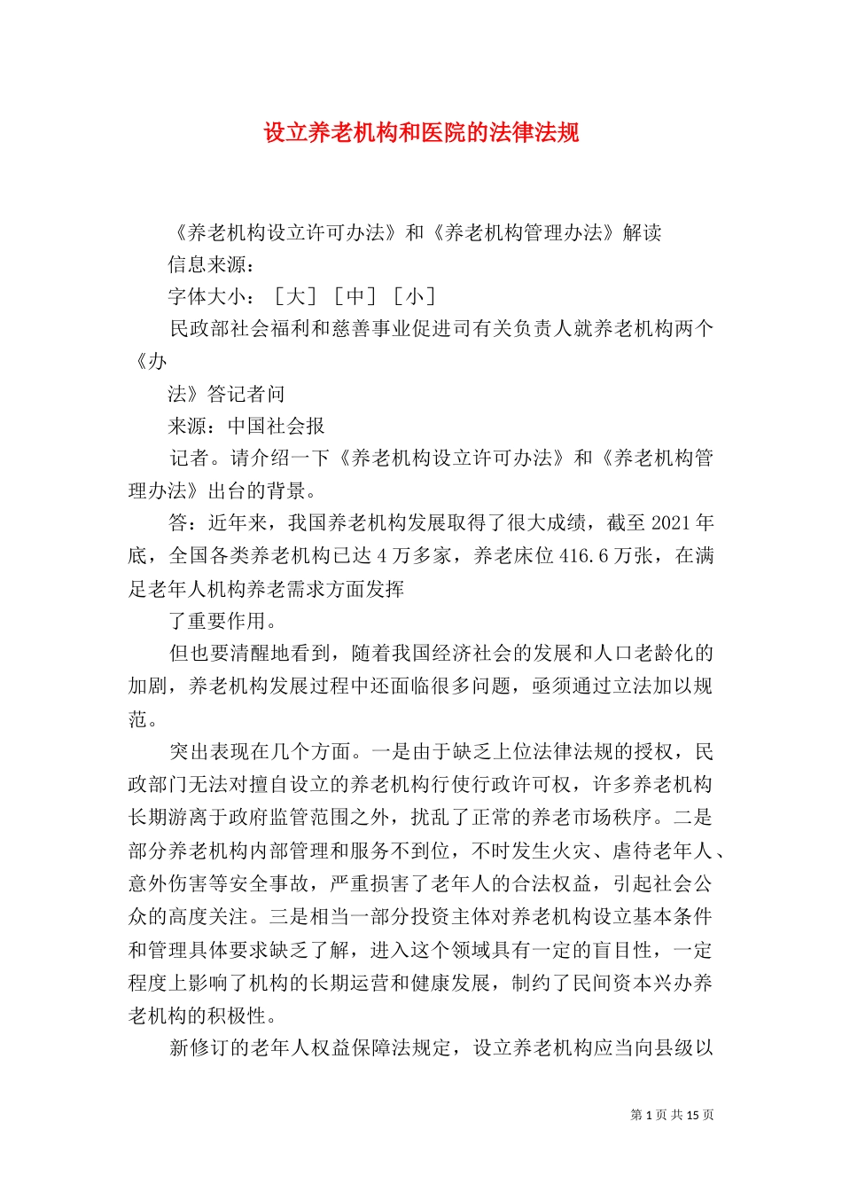 设立养老机构和医院的法律法规（二）_第1页