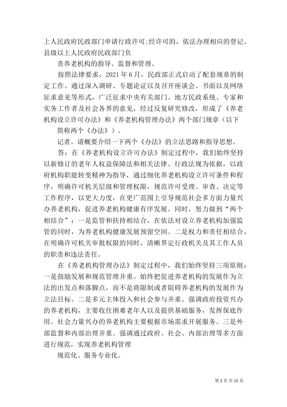 设立养老机构和医院的法律法规（二）_第2页