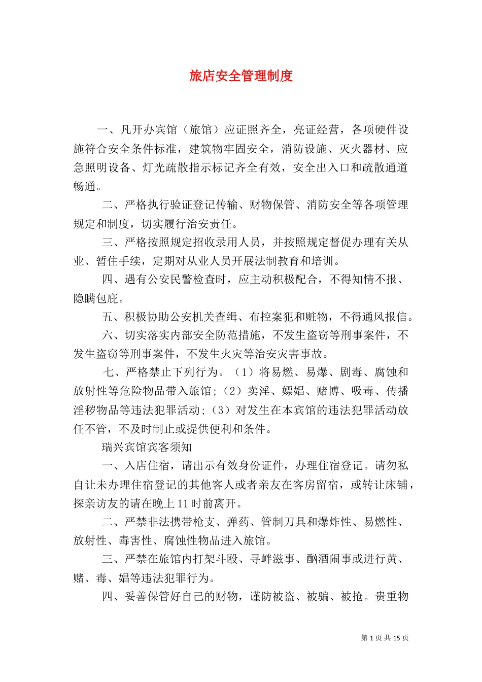 旅店安全管理制度_第1页