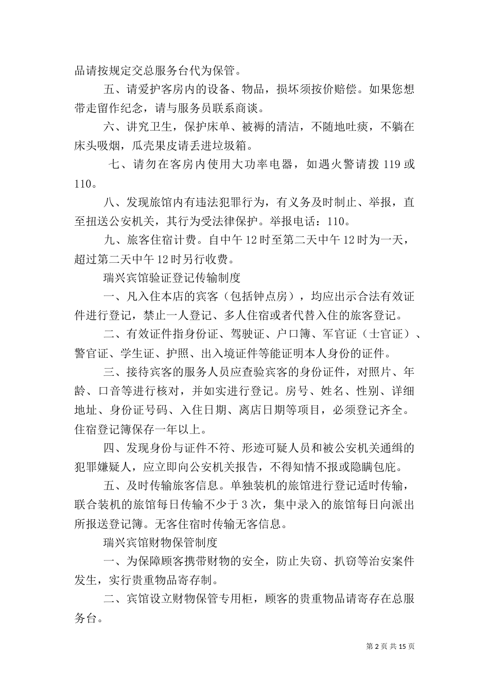 旅店安全管理制度_第2页