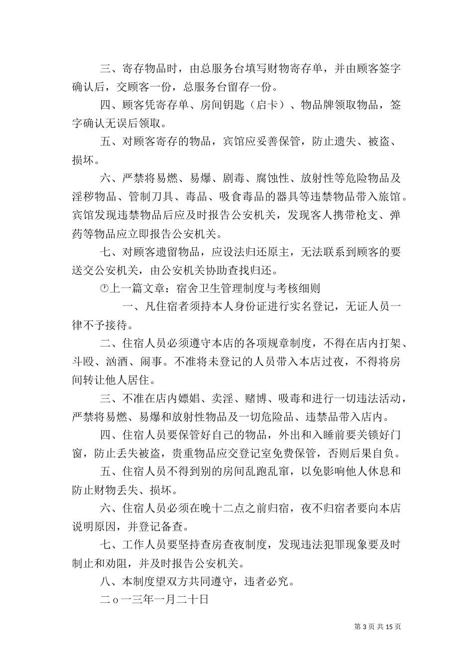 旅店安全管理制度_第3页