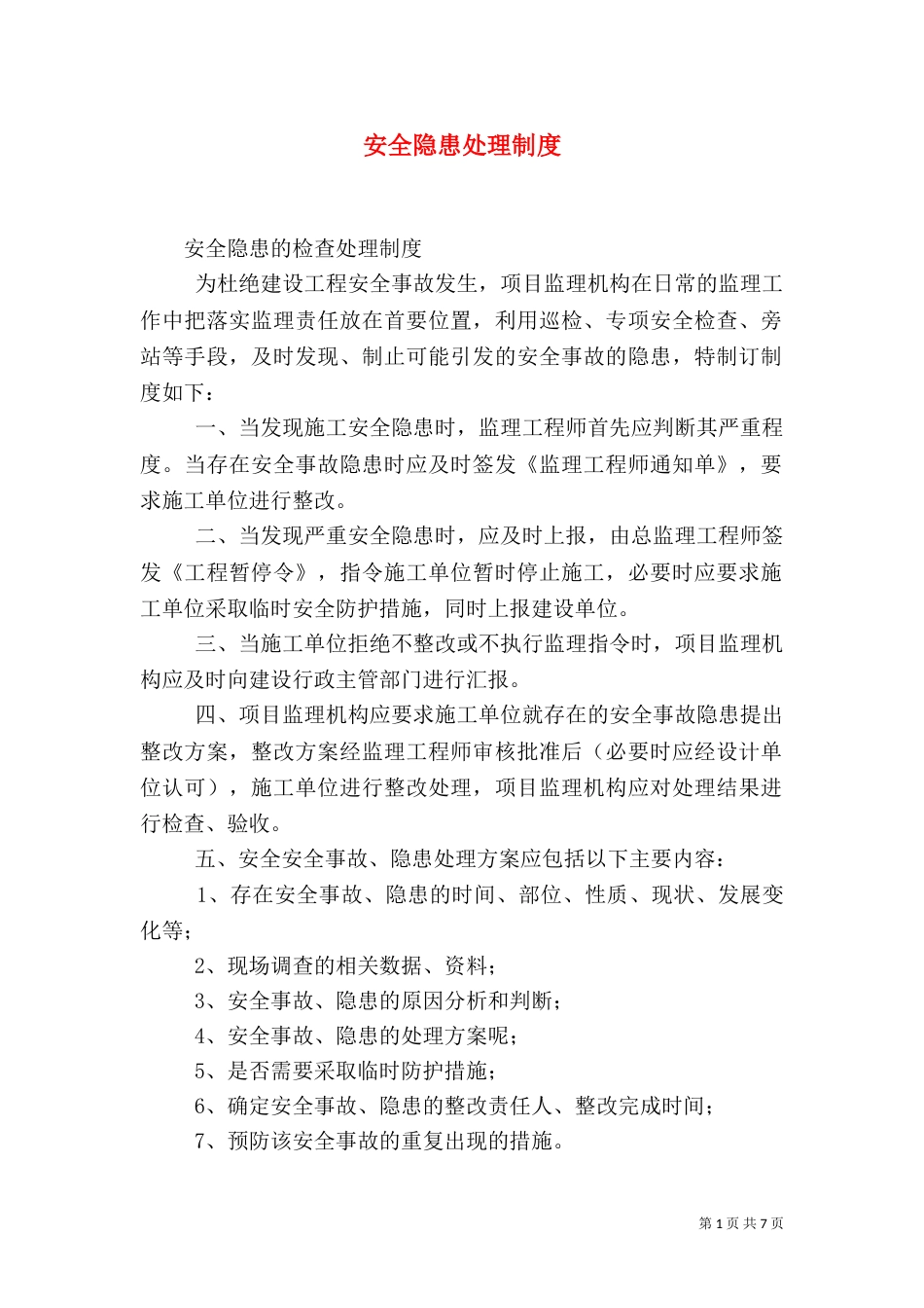 安全隐患处理制度（一）_第1页