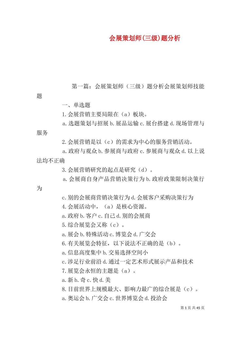 会展策划师(三级)题分析_第1页