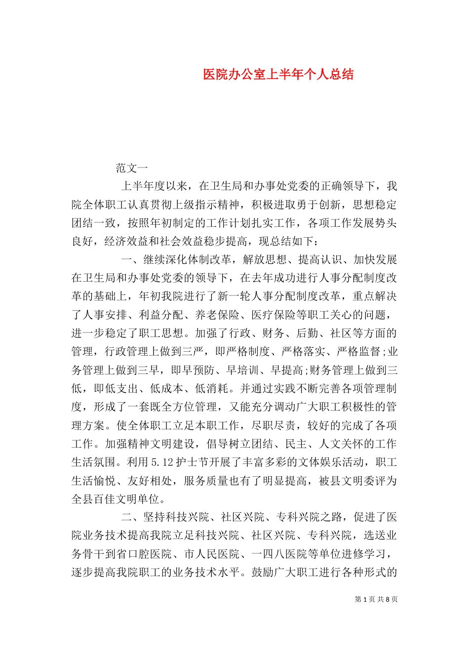医院办公室上半年个人总结_第1页