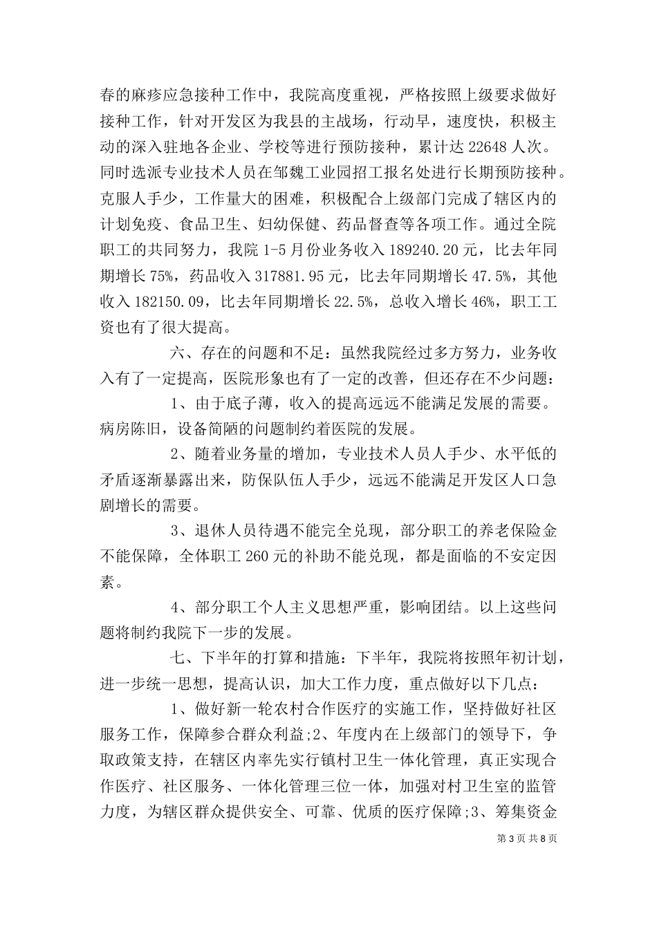 医院办公室上半年个人总结_第3页