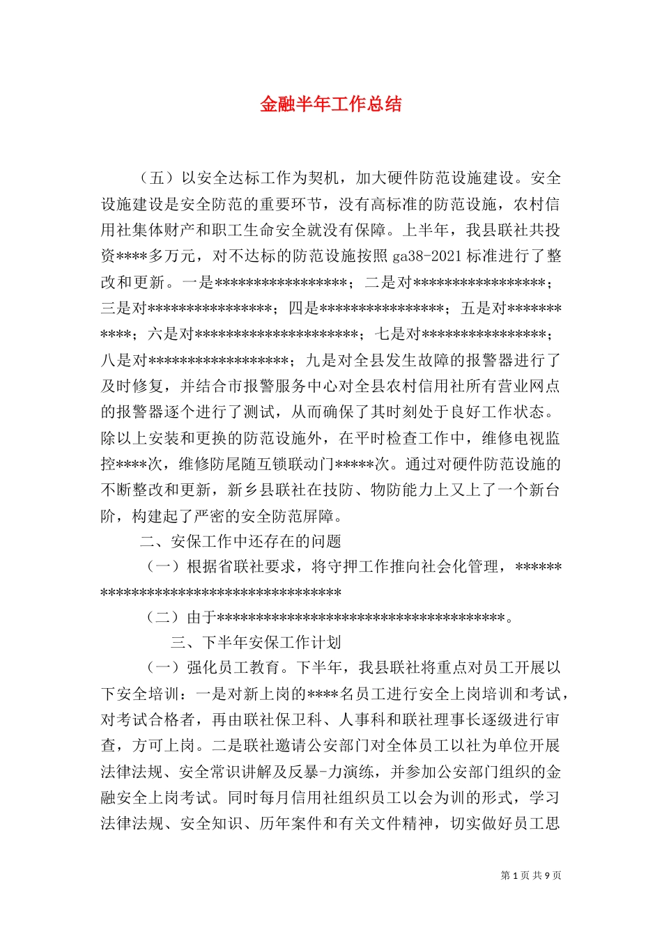 金融半年工作总结_第1页