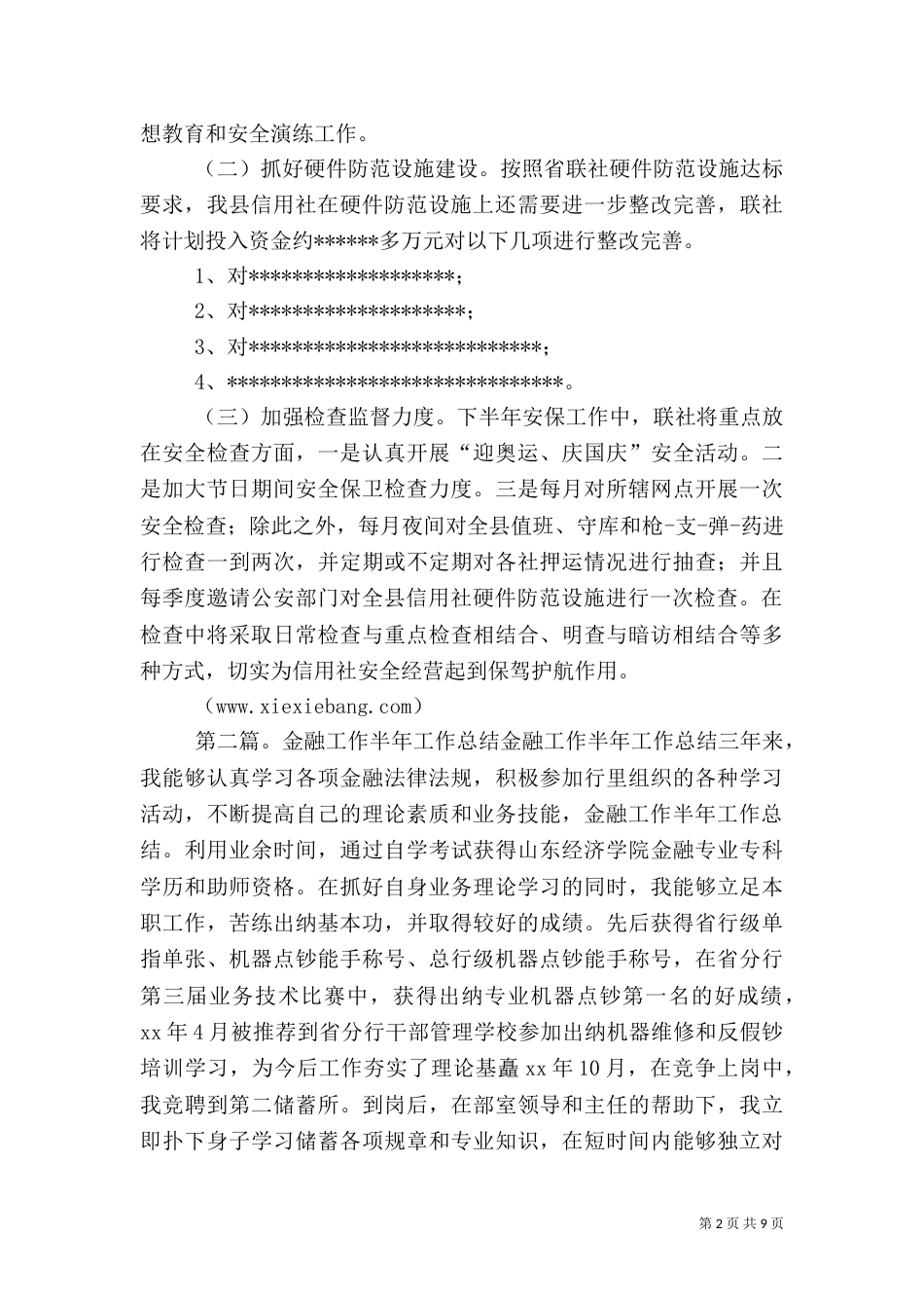 金融半年工作总结_第2页