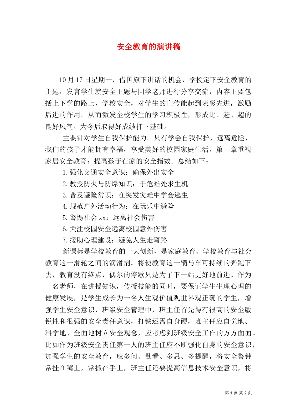 安全教育的演讲稿（一）_第1页