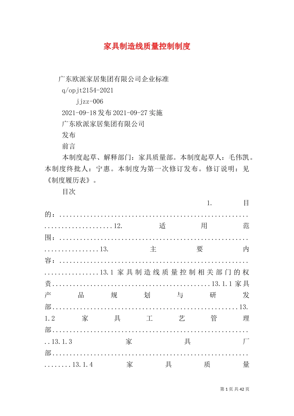 家具制造线质量控制制度_第1页