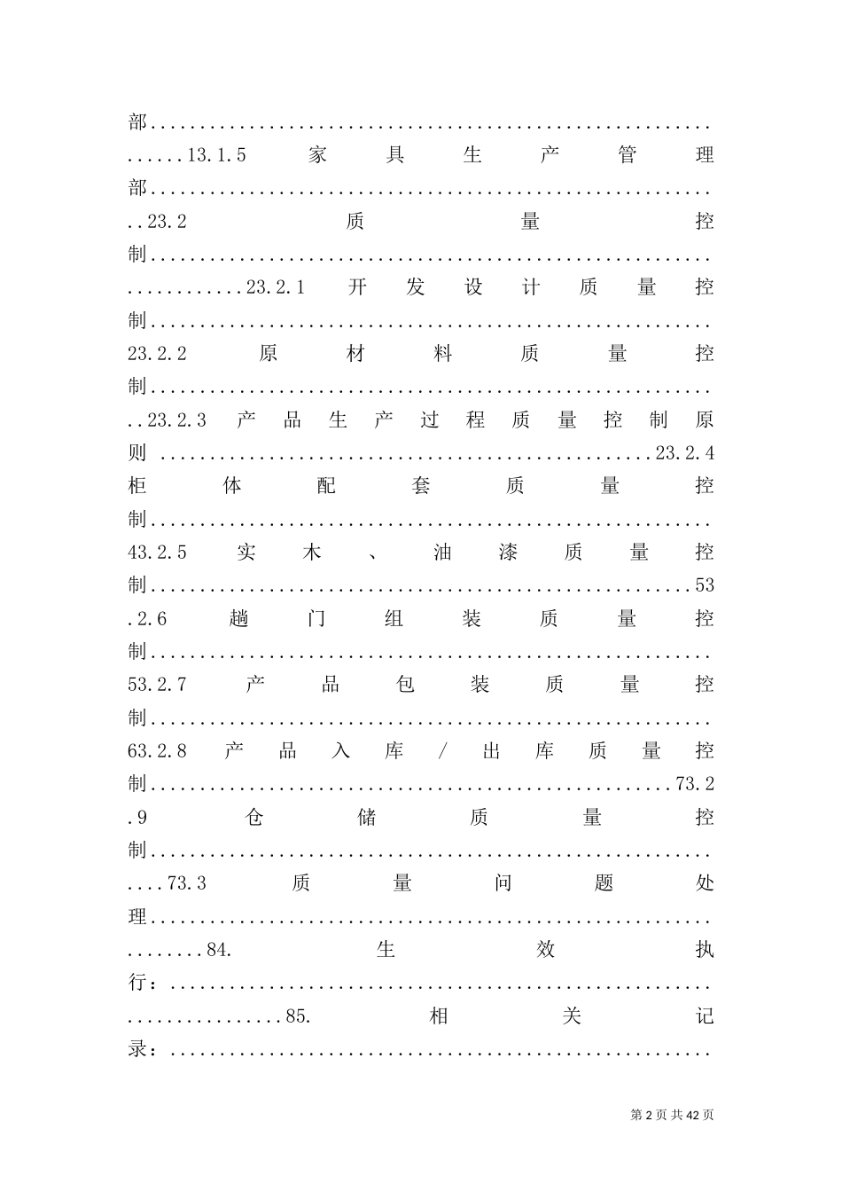 家具制造线质量控制制度_第2页