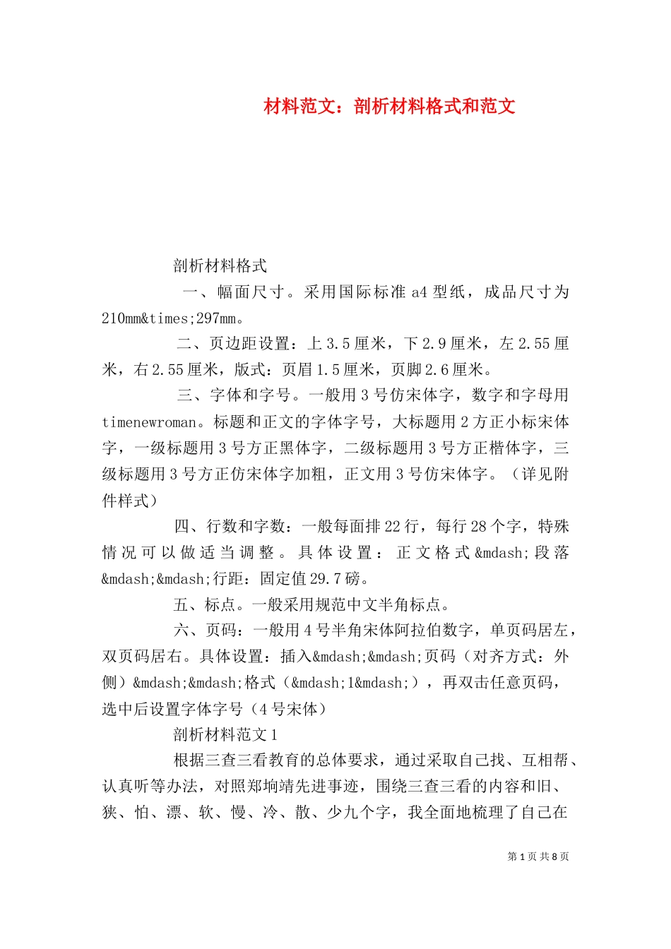 材料范文：剖析材料格式和范文_第1页