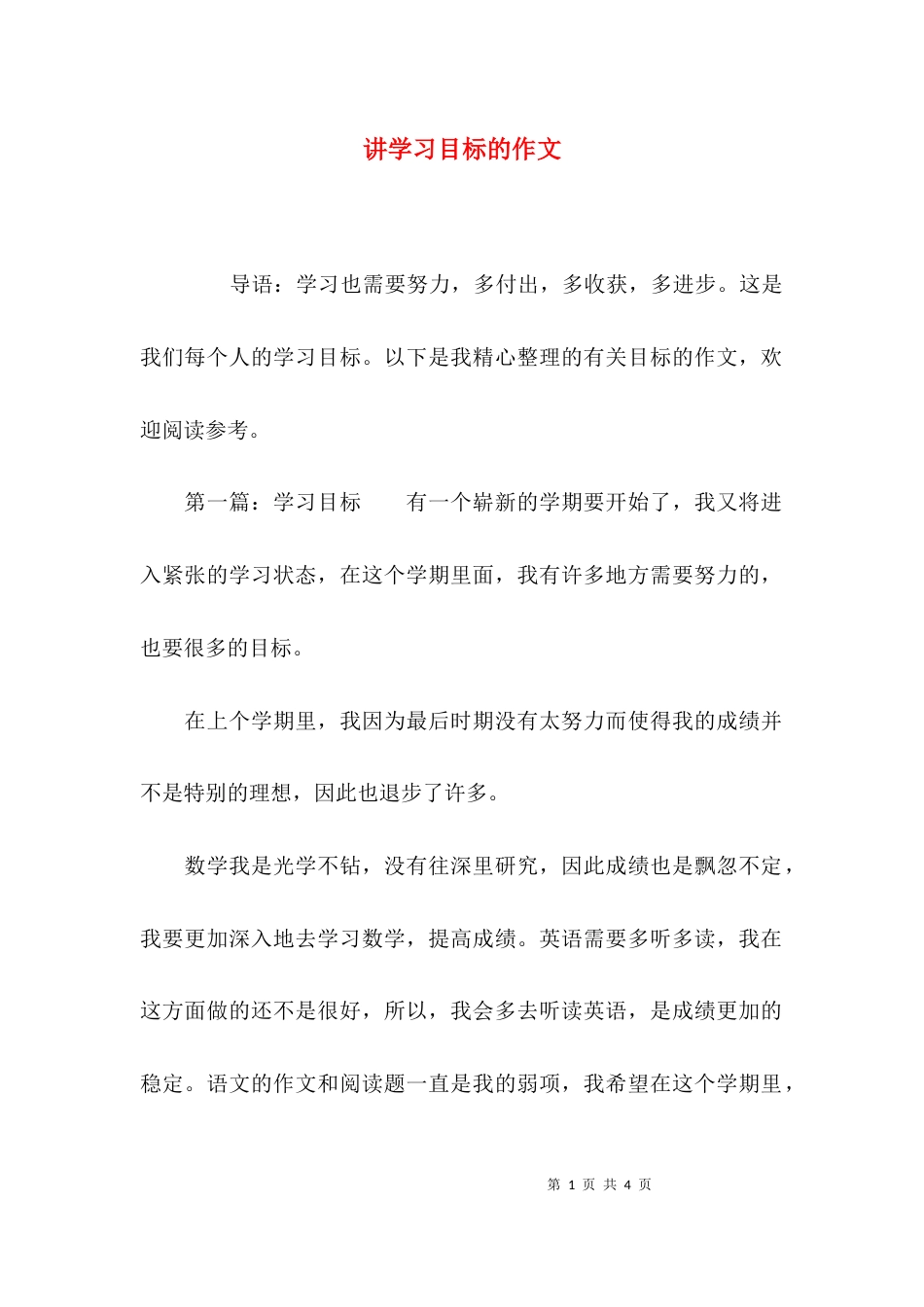 讲学习目标的作文_第1页