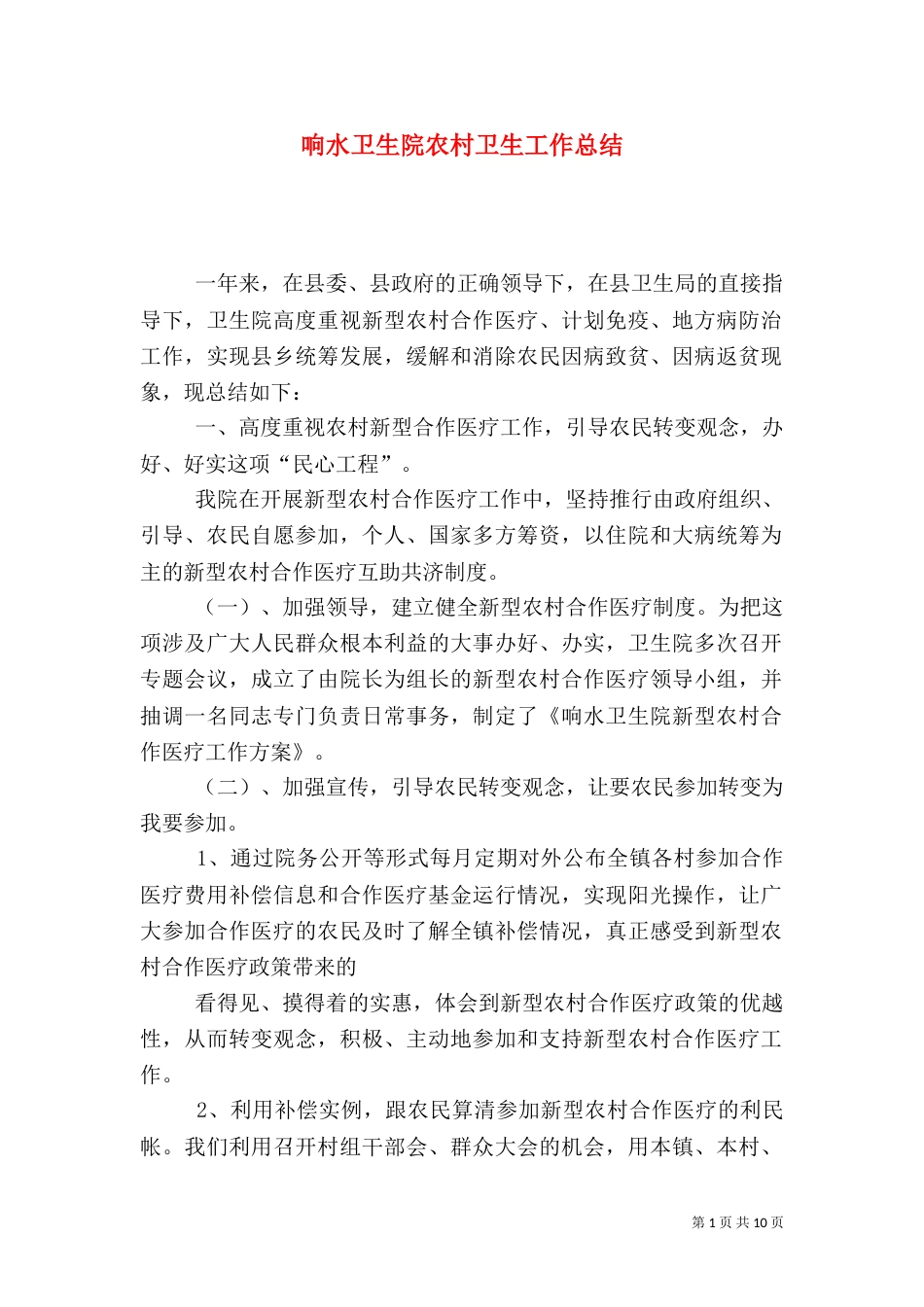 响水卫生院农村卫生工作总结_第1页