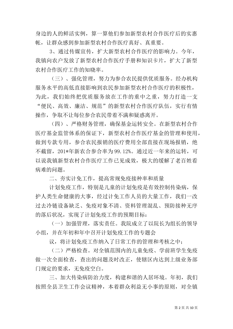 响水卫生院农村卫生工作总结_第2页