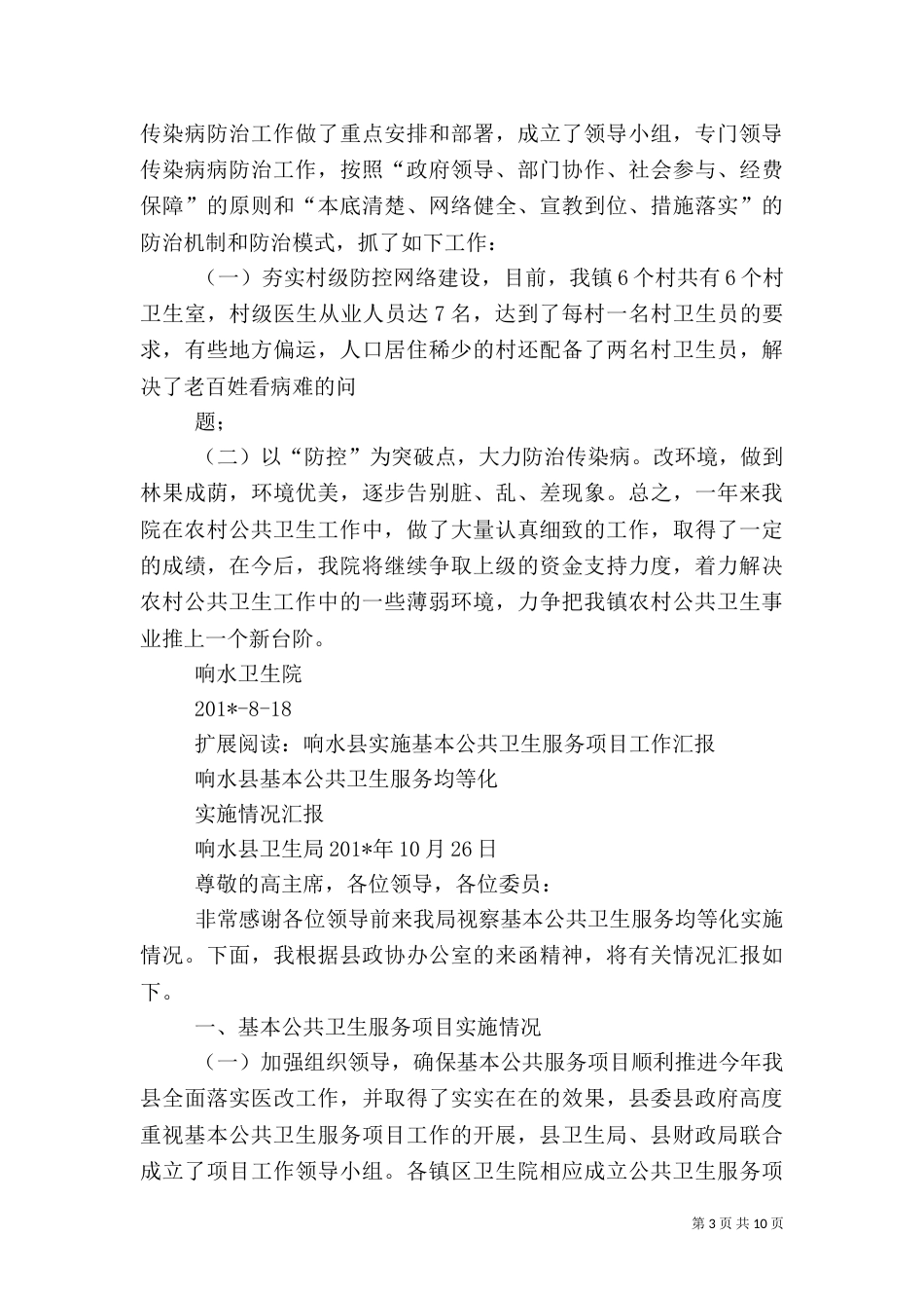 响水卫生院农村卫生工作总结_第3页