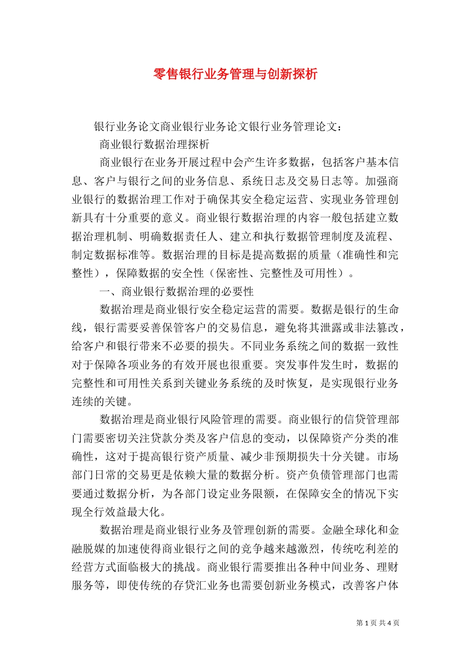 零售银行业务管理与创新探析（一）_第1页