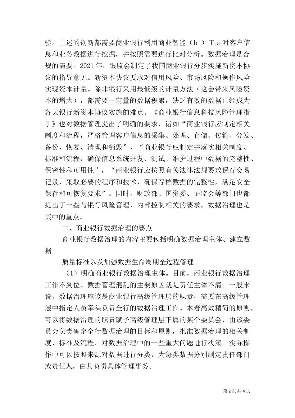 零售银行业务管理与创新探析（一）_第2页