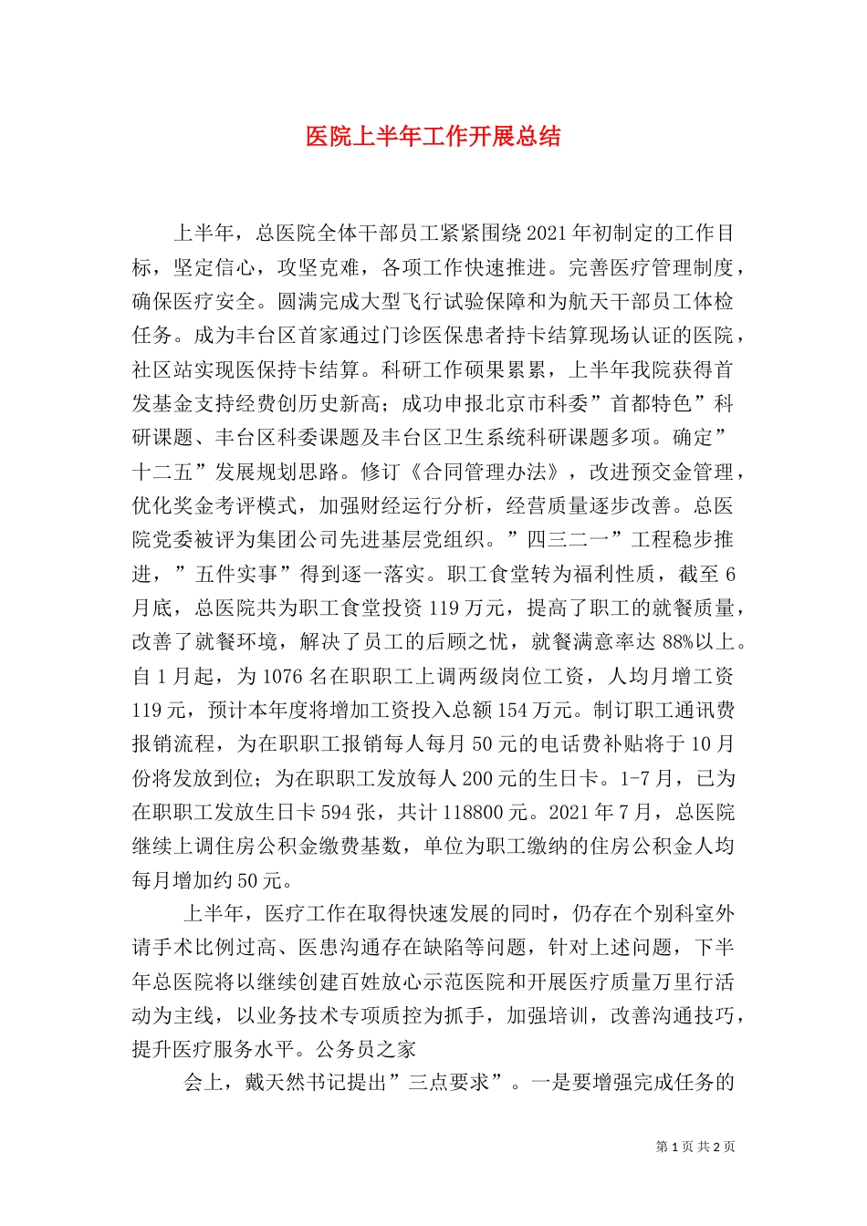 医院上半年工作开展总结（一）_第1页