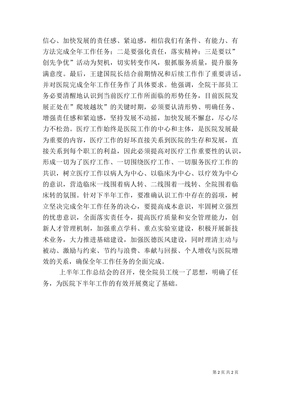 医院上半年工作开展总结（一）_第2页
