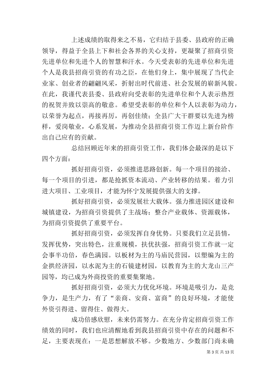 总结表彰大会上的讲话 (招商引资)（一）_第3页