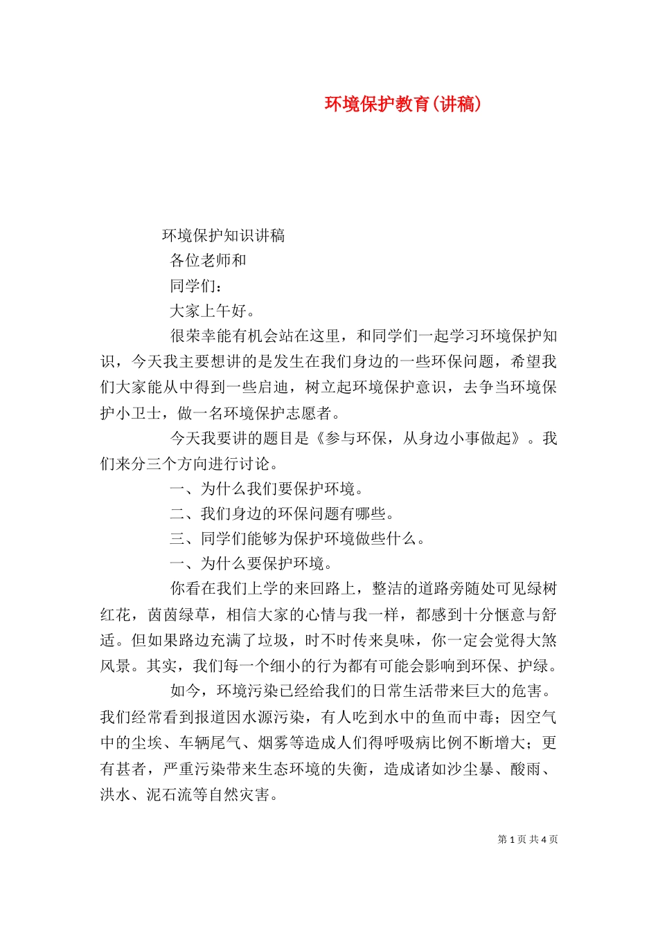 环境保护教育(讲稿)（二）_第1页