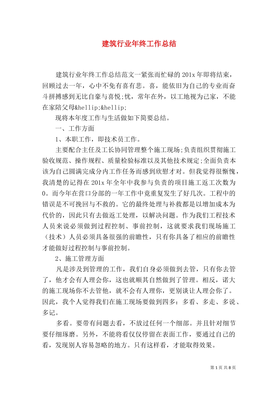 建筑行业年终工作总结_第1页