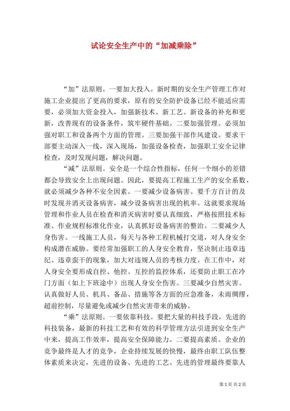 试论安全生产中的“加减乘除”_第1页