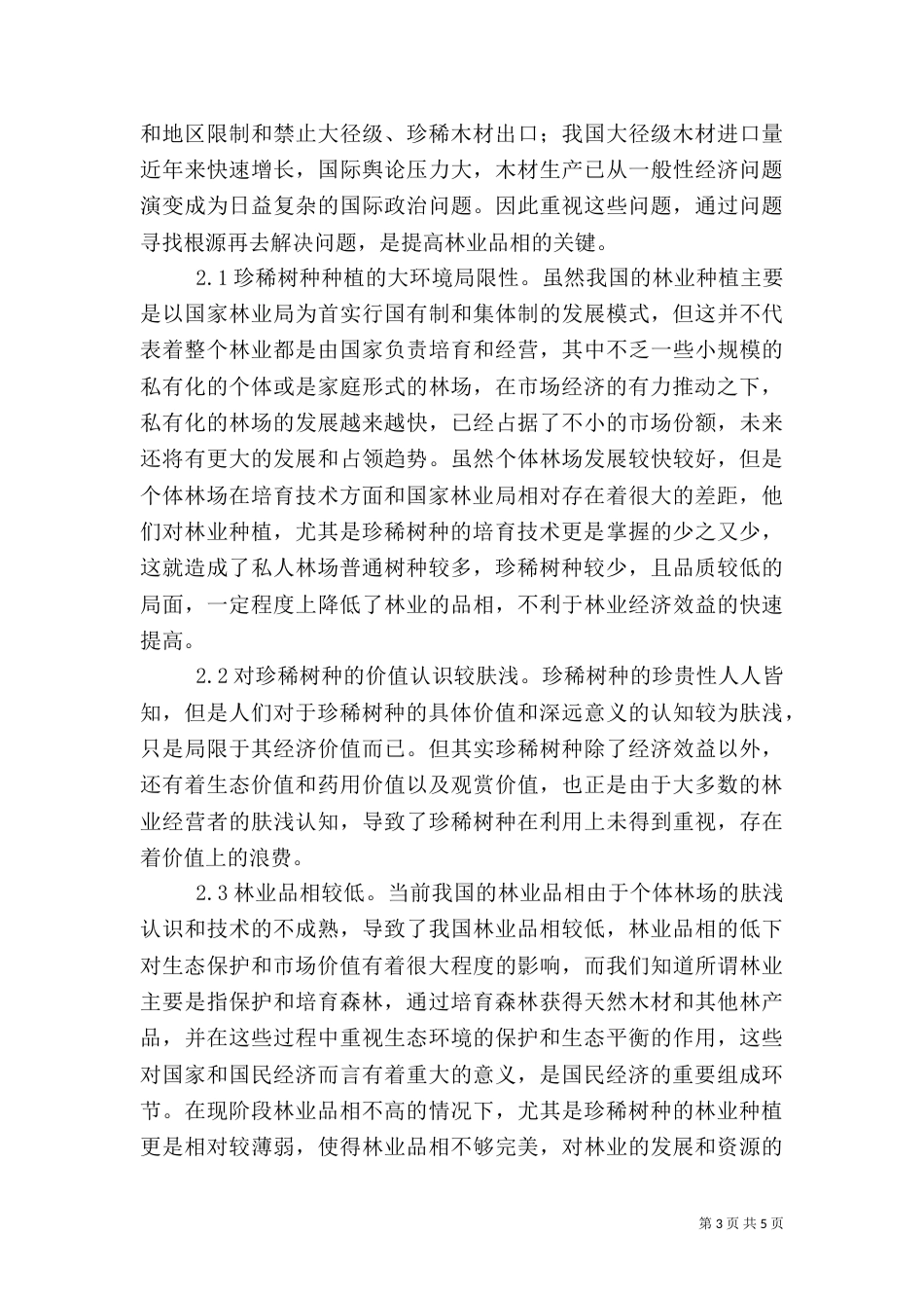 珍稀树种的培育对提高林业品相的意义_第3页