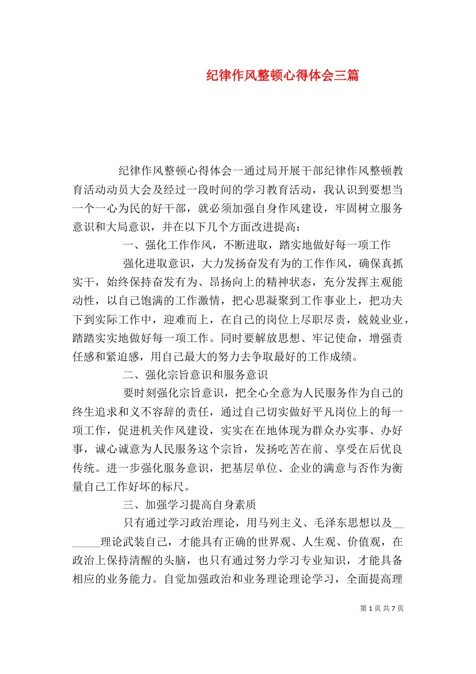 纪律作风整顿心得体会三篇_第1页