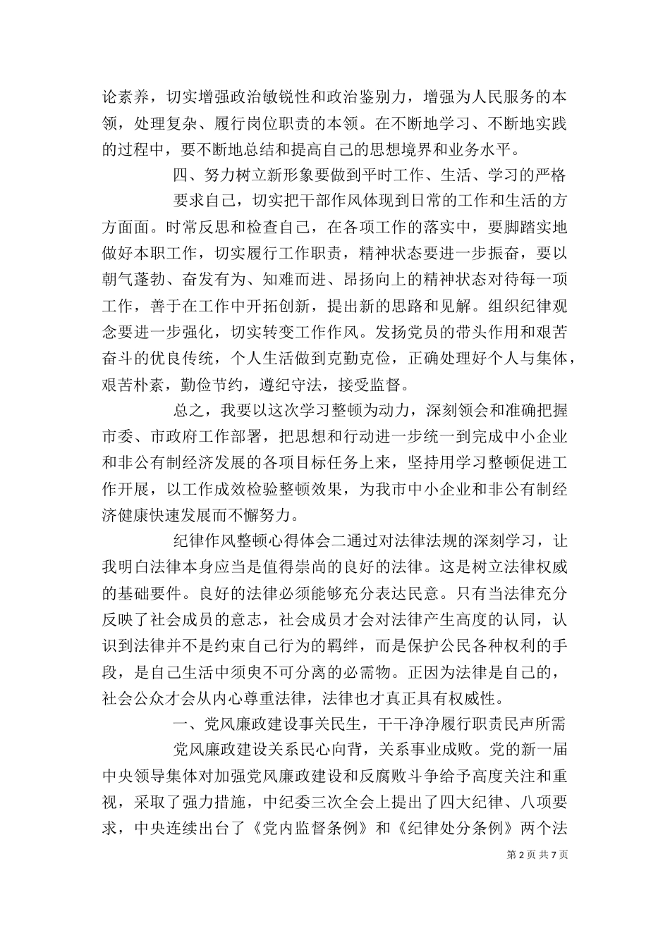 纪律作风整顿心得体会三篇_第2页