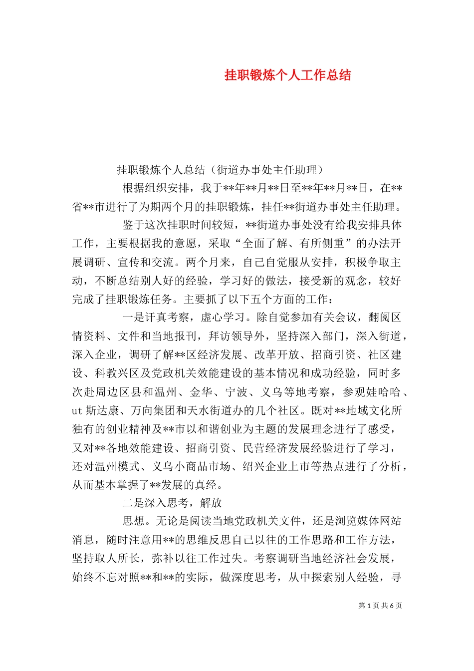挂职锻炼个人工作总结(六)_第1页