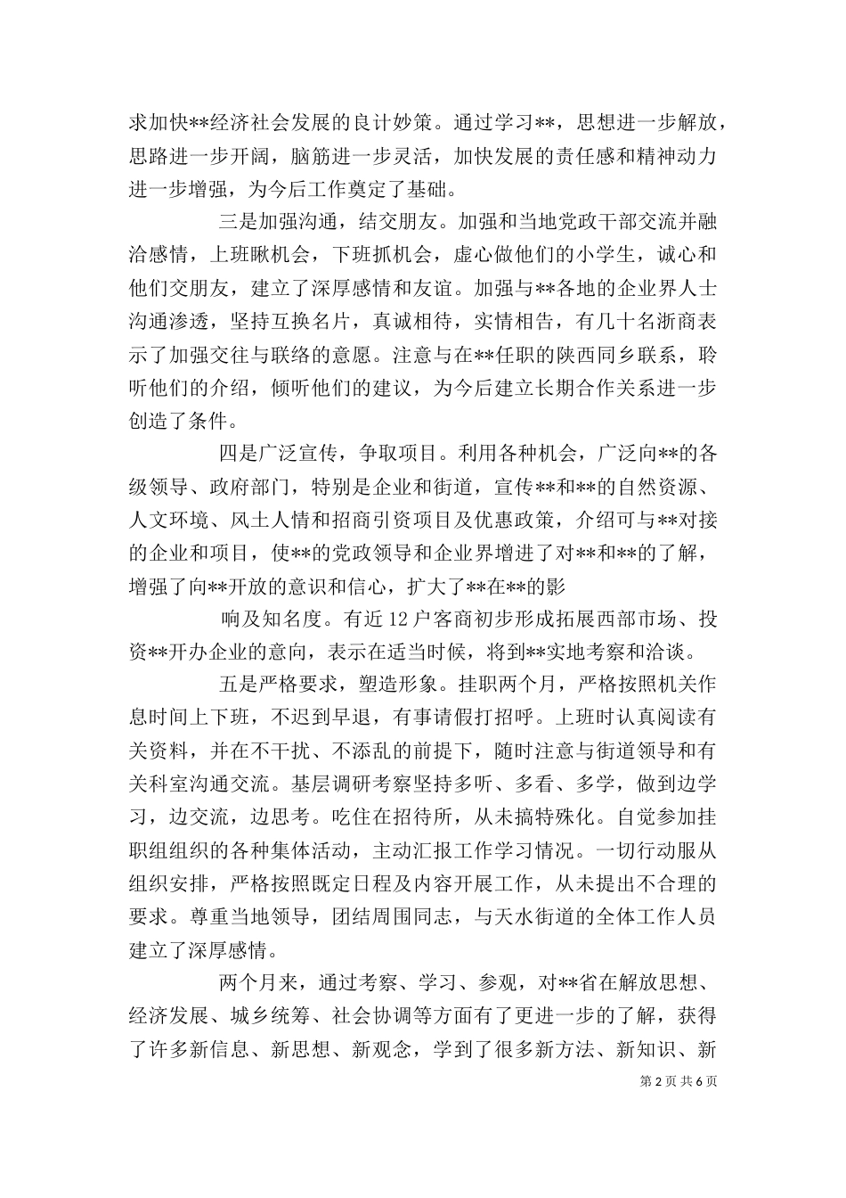 挂职锻炼个人工作总结(六)_第2页