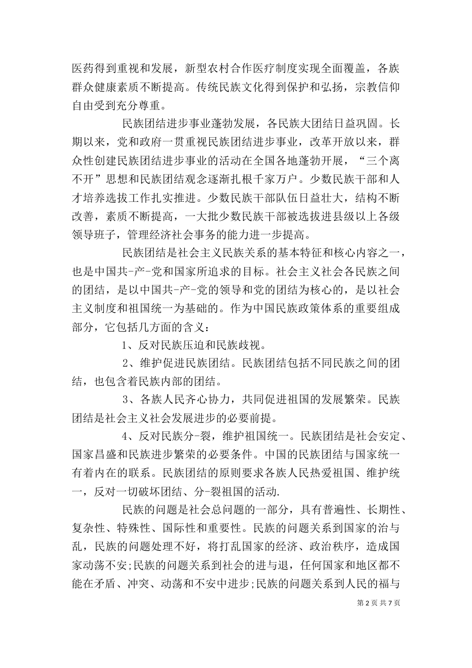 民族团结进步年心得体会3篇_第2页